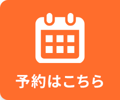 予約はこちら