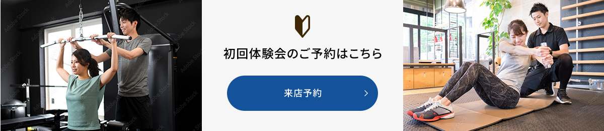 初回体験会のご予約はこちら 来店予約